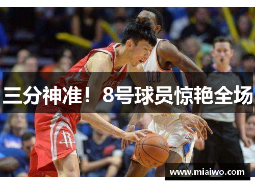 三分神准！8号球员惊艳全场