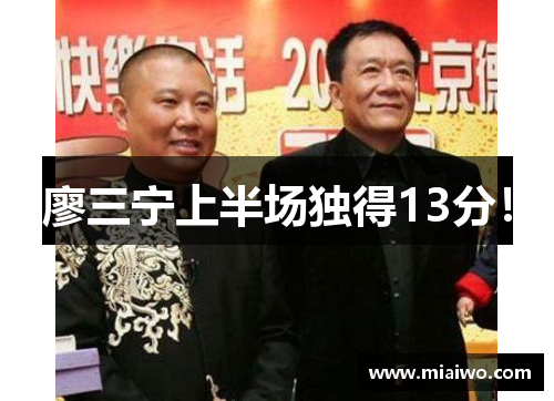 廖三宁上半场独得13分！