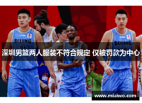 深圳男篮两人服装不符合规定 仅被罚款为中心
