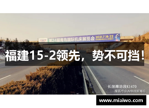 福建15-2领先，势不可挡！