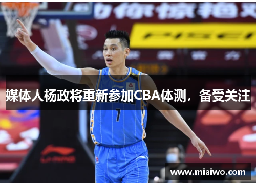 媒体人杨政将重新参加CBA体测，备受关注