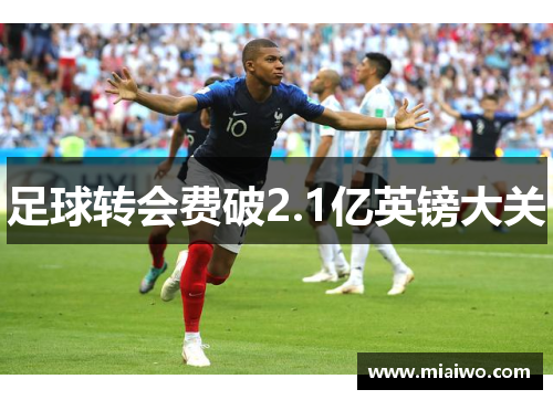 足球转会费破2.1亿英镑大关