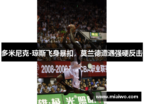 多米尼克-琼斯飞身暴扣，莫兰德遭遇强硬反击