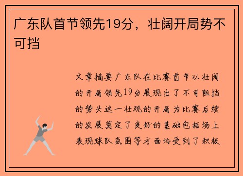广东队首节领先19分，壮阔开局势不可挡