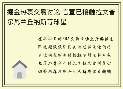 掘金热衷交易讨论 官宣已接触拉文普尔瓦兰丘纳斯等球星