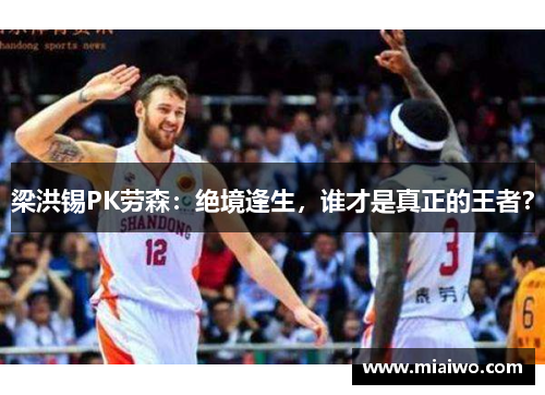 梁洪锡PK劳森：绝境逢生，谁才是真正的王者？